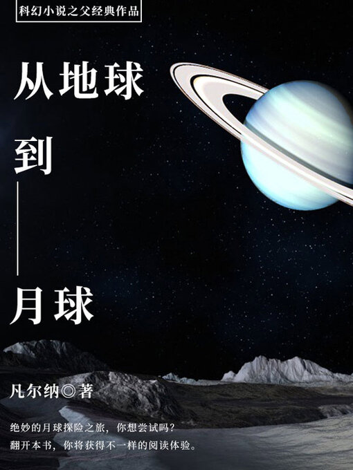 Title details for 从地球到月球 by (法)儒勒·凡尔纳 - Available